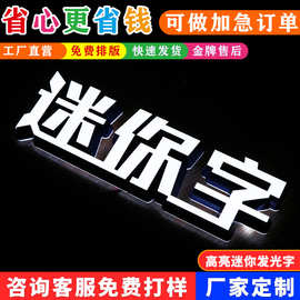 迷你字发光字招牌门头展示牌制作亚克力广告灯牌led字体立体定制
