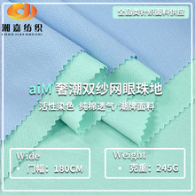 批发 32S纯棉双纱珠地 245G潮牌透气珠地网眼POLO衫蜂巢布料 现货