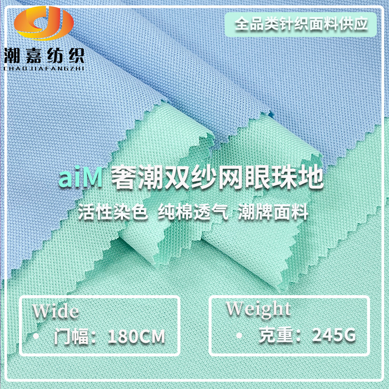 批发 32S纯棉双纱珠地 245G潮牌透气珠地网眼POLO衫蜂巢布料 现货