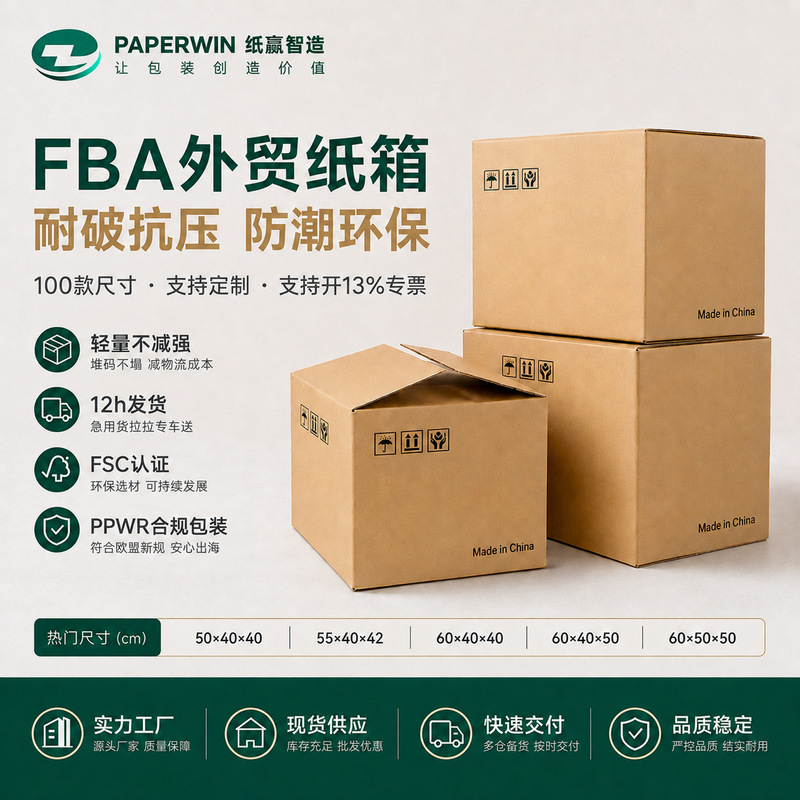 Ppwr Amazon Fba Outer Box Export Cross-Border Carton Export E-Commerce Logistics Express Packaging Kraft Paper Box