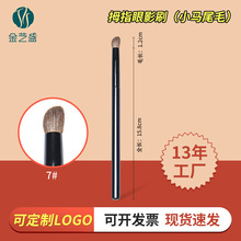 小尾马毛截断眼影刷毛量丰富不扎眼刷子化妆刷动物毛化妆小马尾