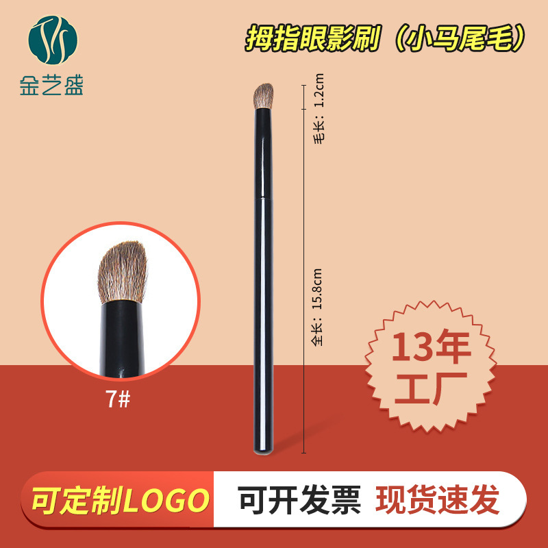 小尾马毛截断眼影刷毛量丰富不扎眼刷子化妆刷动物毛化妆小马尾