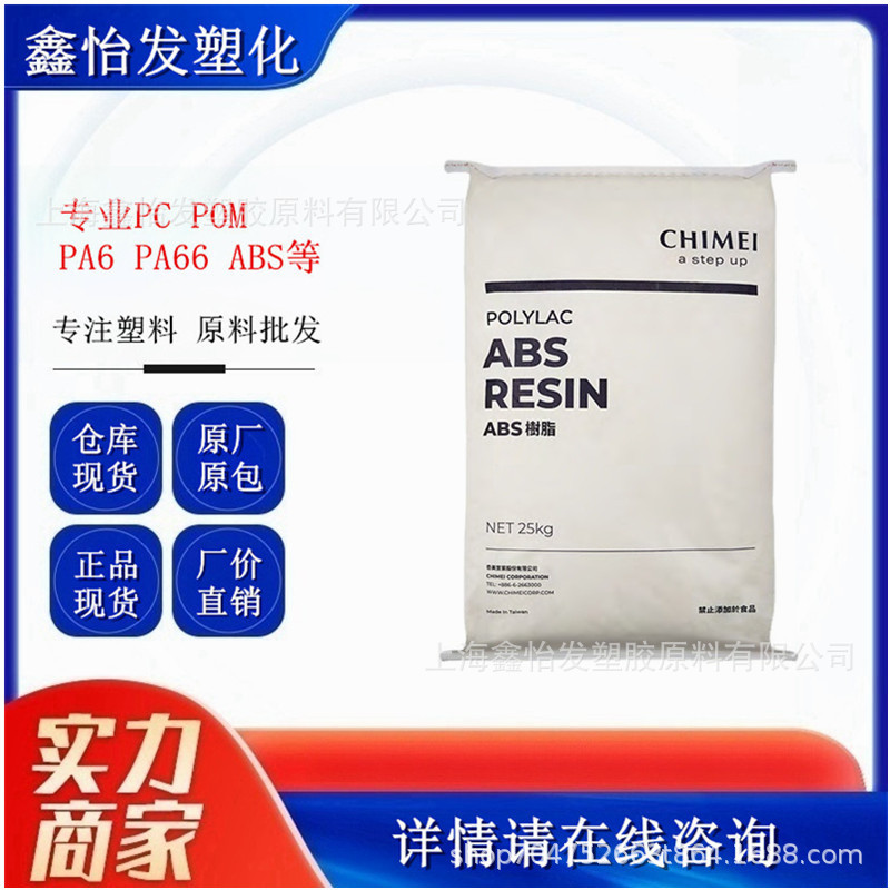 ABS台湾奇美PA-709注塑级耐热高温高抗冲电器壳塑胶颗粒原料外壳|undefined