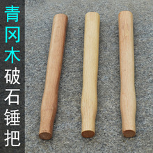 开山锤 开锤石工锤 锤  钳工锤子五金工具防爆工具青冈木