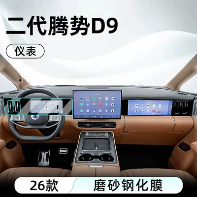 Car interior film | film car navigation screen - 26-models-of-the-second-generation-denza-d9-instrument-panel-matte-tempered-film