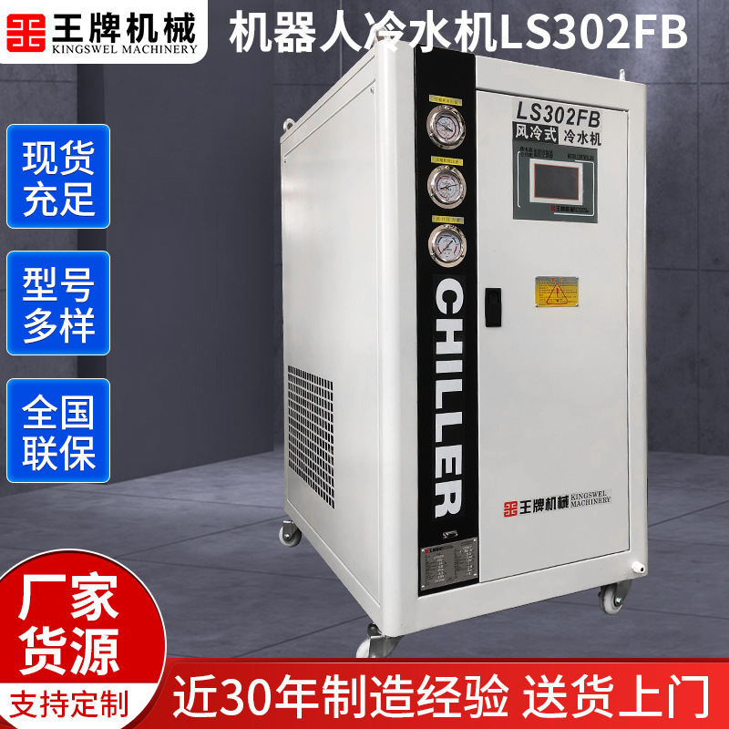 上海厂家供应LS302FB机器人焊接用风冷式冷水机 小型工业制冷机