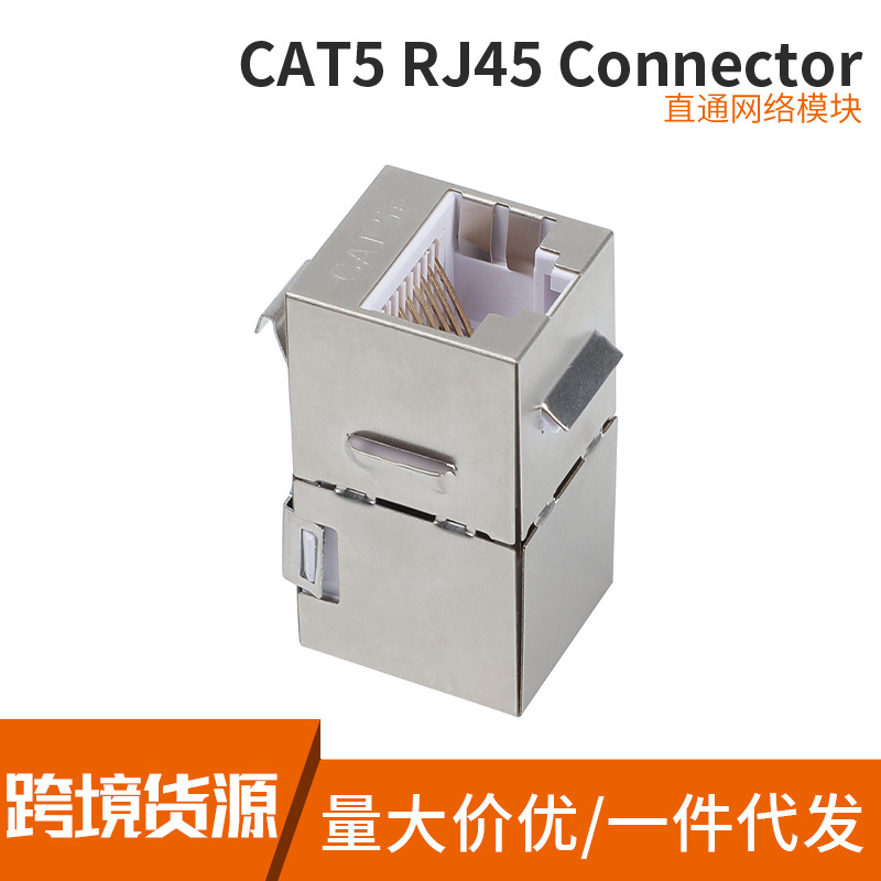 直通网络模块 RJ45网线接口网线对接头7类超六类cat.5e模块连接