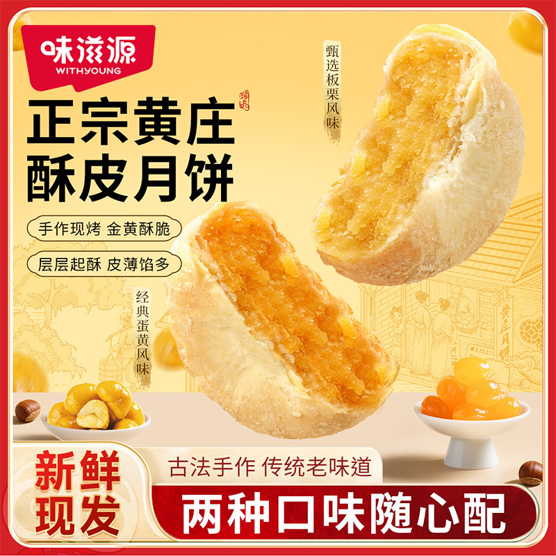 Weiziyuan Huangzhuang フレーバー月餅 350 グラム/袋中秋の卵黄月餅栗ケーキペストリースナック|undefined