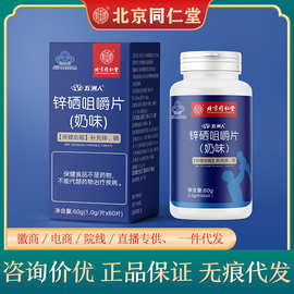 北京同仁堂锌硒咀嚼片（奶味）内廷上用锌硒片男士备孕锌硒宝片