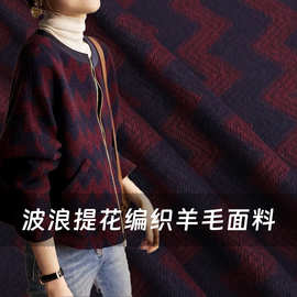 特惠价！优雅慵懒风酒红藏蓝波浪纹编织粗花呢羊毛布料大衣面料A