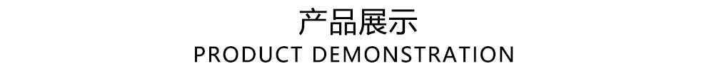 产品展示