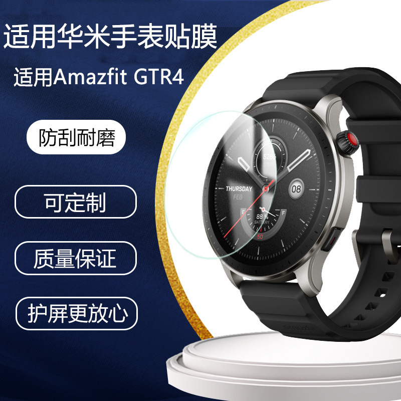 Applicable Huami GTR4 protective film Amazfit GTR4 watch film composite hot bending film water coagulation HD frosted film