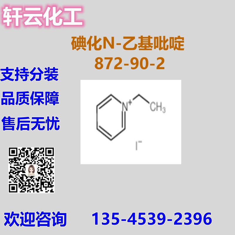 碘化N-乙基吡啶 N-乙基吡啶碘盐 CAS 872-90-2 品质现货 按需分装