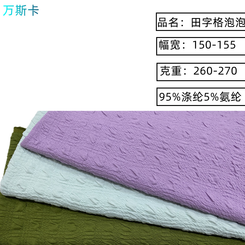 弹力针织双层布料春秋夏家居服套装时尚连衣裙田字格泡泡提花面料