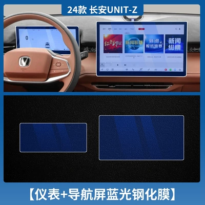 Suitable for 25 Changan Uni-Z Car interior film - changan-unit-z-instrument-navigation-blu-ray-tempered-film
