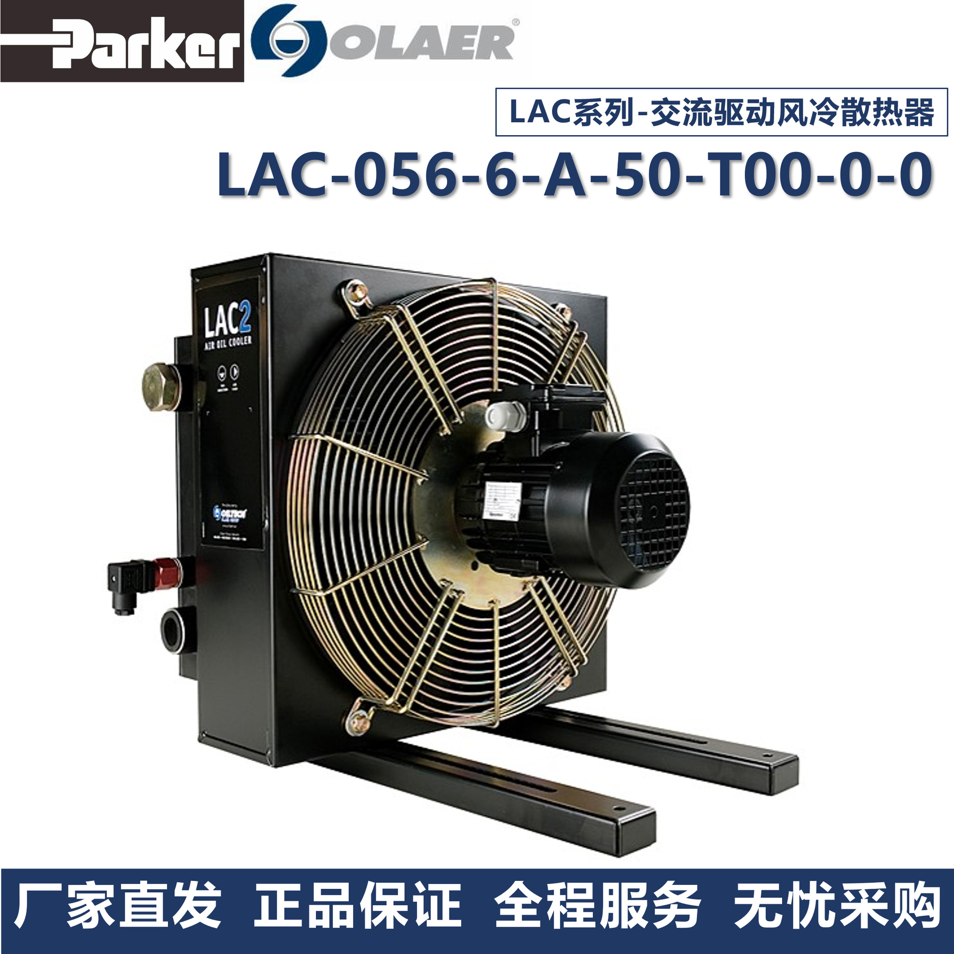 派克奥莱尔Parker Olaer冷却器LAC-056-6-A-50-T00-0-0厂家直发