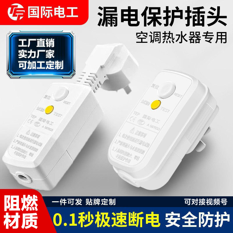 16A漏电保护插头10A热水器电热水龙头防触电家用漏保插头批发220V