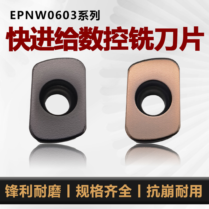 数控快进给铣刀片EPNW0603TN-8开粗钢件 不锈钢刀粒