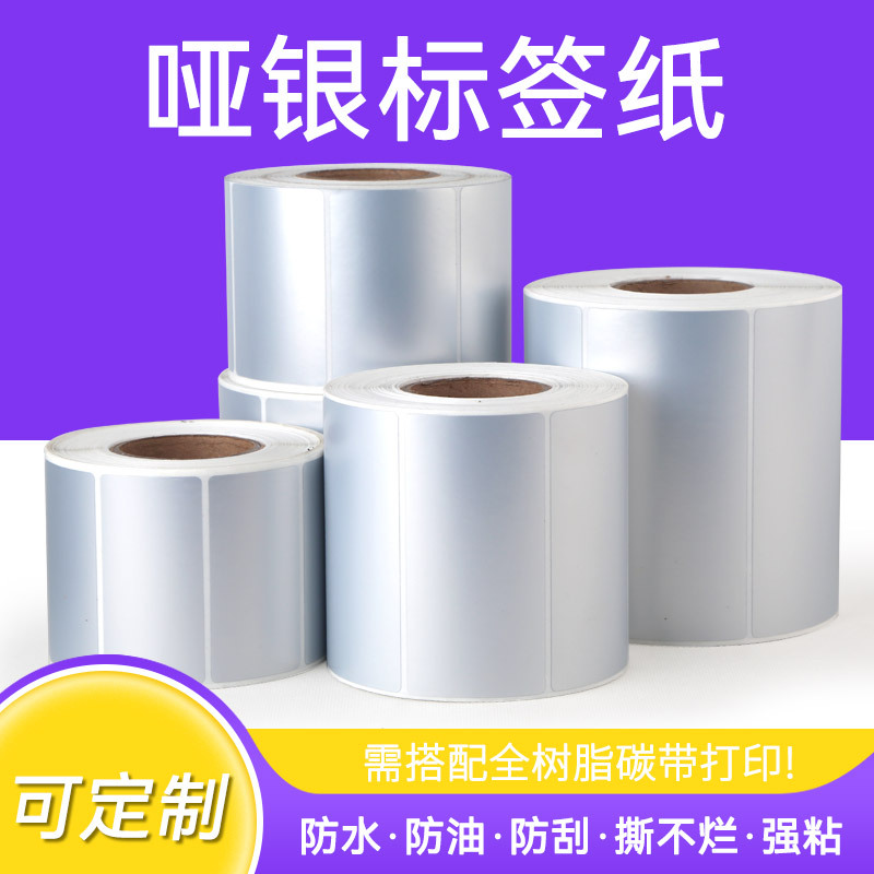 哑银不干胶PET标签纸强粘防水防油撕不烂亚银固定资产打印标签贴