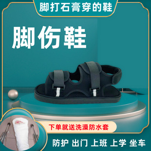 Post-fracture Rehabilitation Shoes Plaster Shoes picc Bath Waterproof Foot Fracture Cover Special Shoes for Injuries