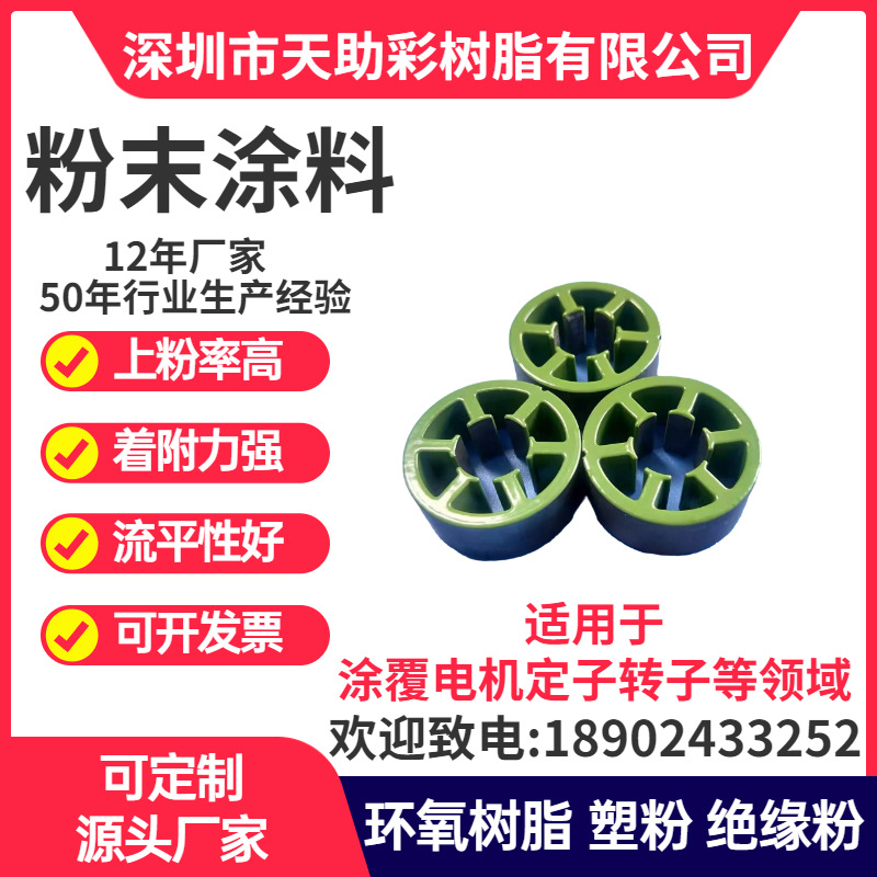 深圳罗湖区马达电子定子转子涂覆粉喷涂塑粉热固性粉末涂料树脂