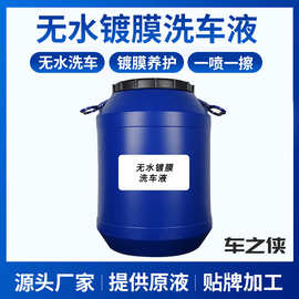 厂家直供无水镀膜洗车液去污镀膜高度浓缩上门洗车液散装原液批发