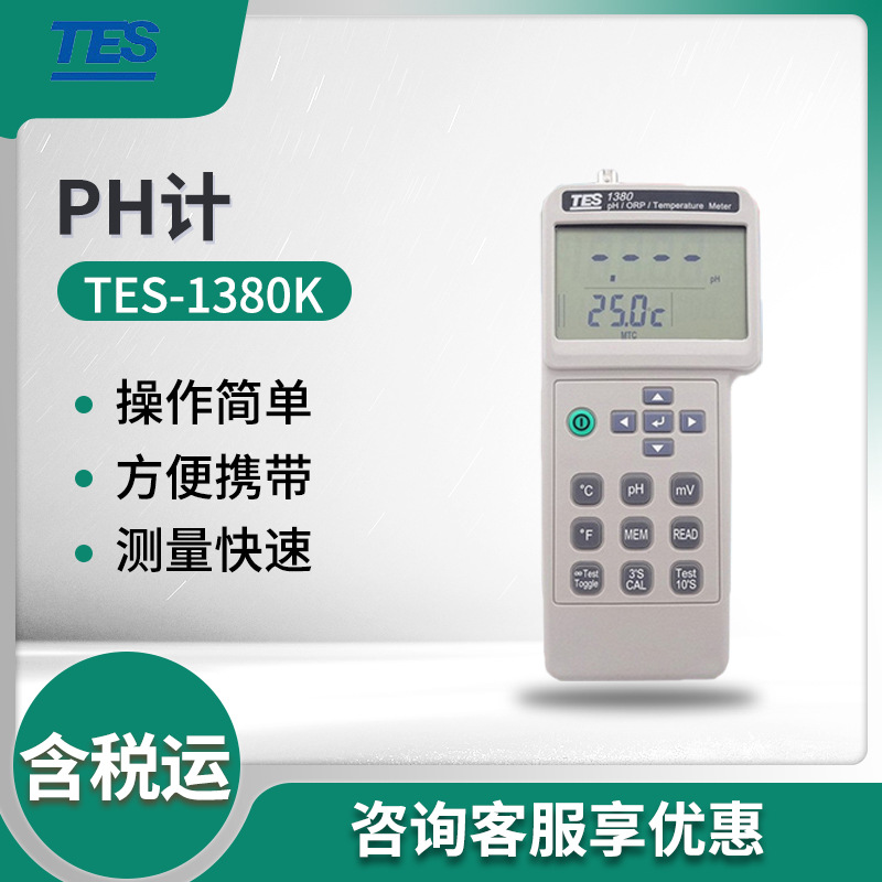 泰仕TES-1380K水质PH酸碱度氧化还原温度测试仪