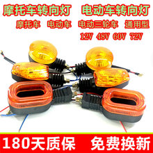 电动三轮车转向灯 车棚篷车转弯灯总成 12V48V60V72V摩托车转向灯
