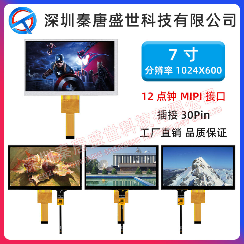 7寸TFT液晶显示屏分辨率1024*600插接30pin接口MIPI带电容触摸