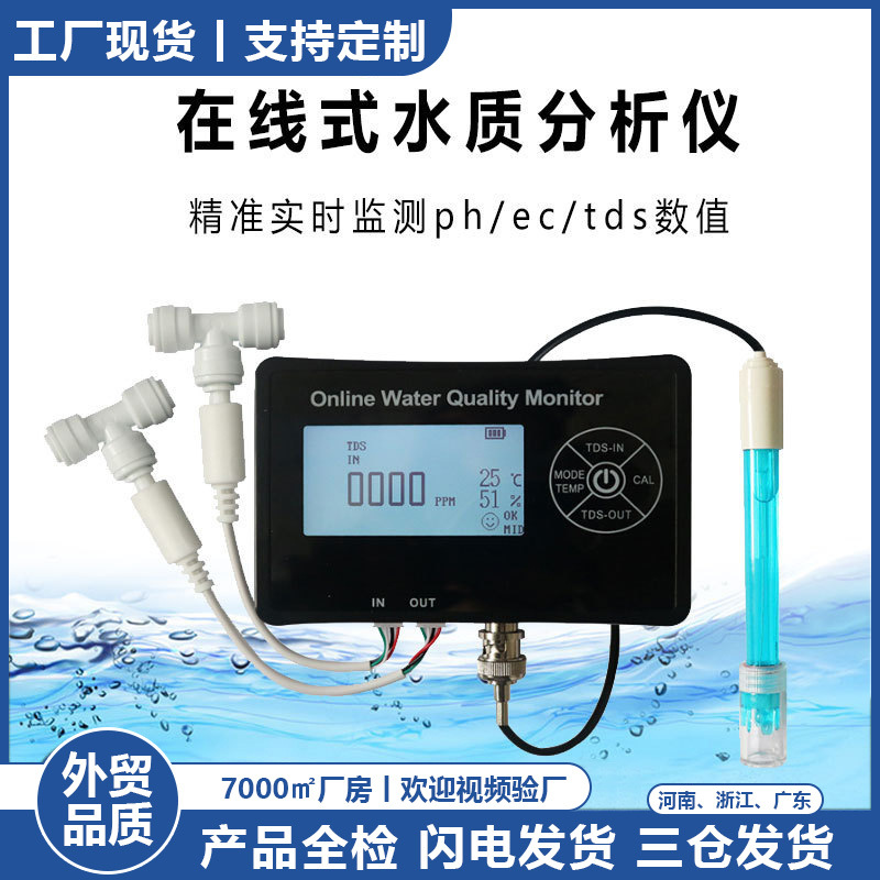 在线式水质分析仪tds/ec/ph多参数水质检测仪泳池鱼缸水质测试仪