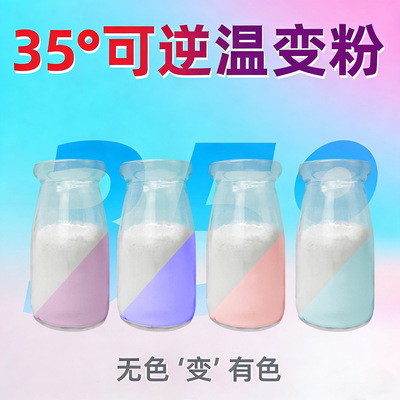 35°C温变色粉感温颜料冷变可逆无色有色克10克装|ms