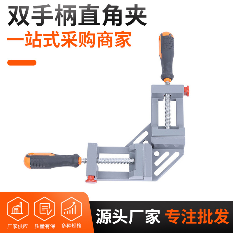 厂家批发双手柄直角夹 木工夹具相框鱼缸快速角度夹90度快速夹具