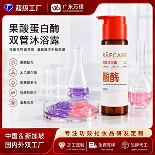 定制果酸蛋白酶双管沐浴露oem软化角质改善粗糙保湿祛背痘代加工
