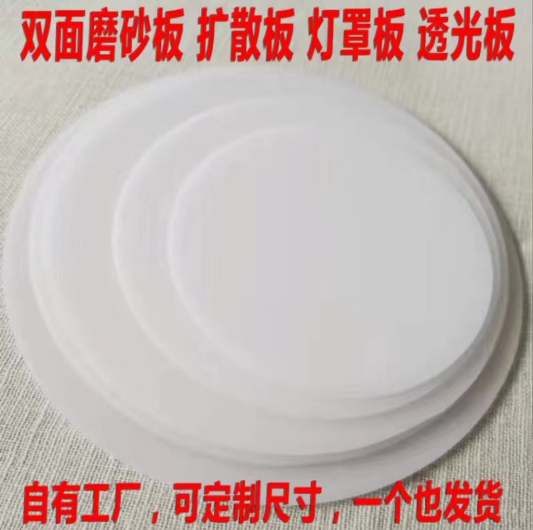 圆形pc光扩散板led匀光反射板双面磨砂高透光板灯罩耐高温不变形