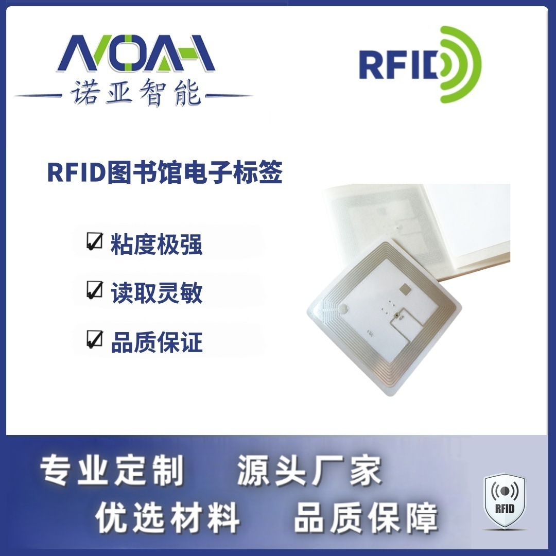 RFID电子标签生产厂家  图书馆电子标签 图书管理RFID电子标签