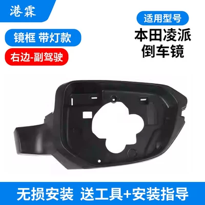 Frame, Rear Cover, Bottom Shell, Rear mirror/rearview mirror assembly - mirror-frame-with-light-passenger