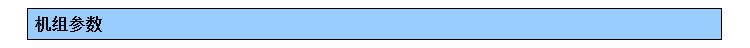 机组参数标题