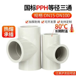 戎生PPH快接正三通热熔承插工业化工PPR给水管配件等径活接接头25