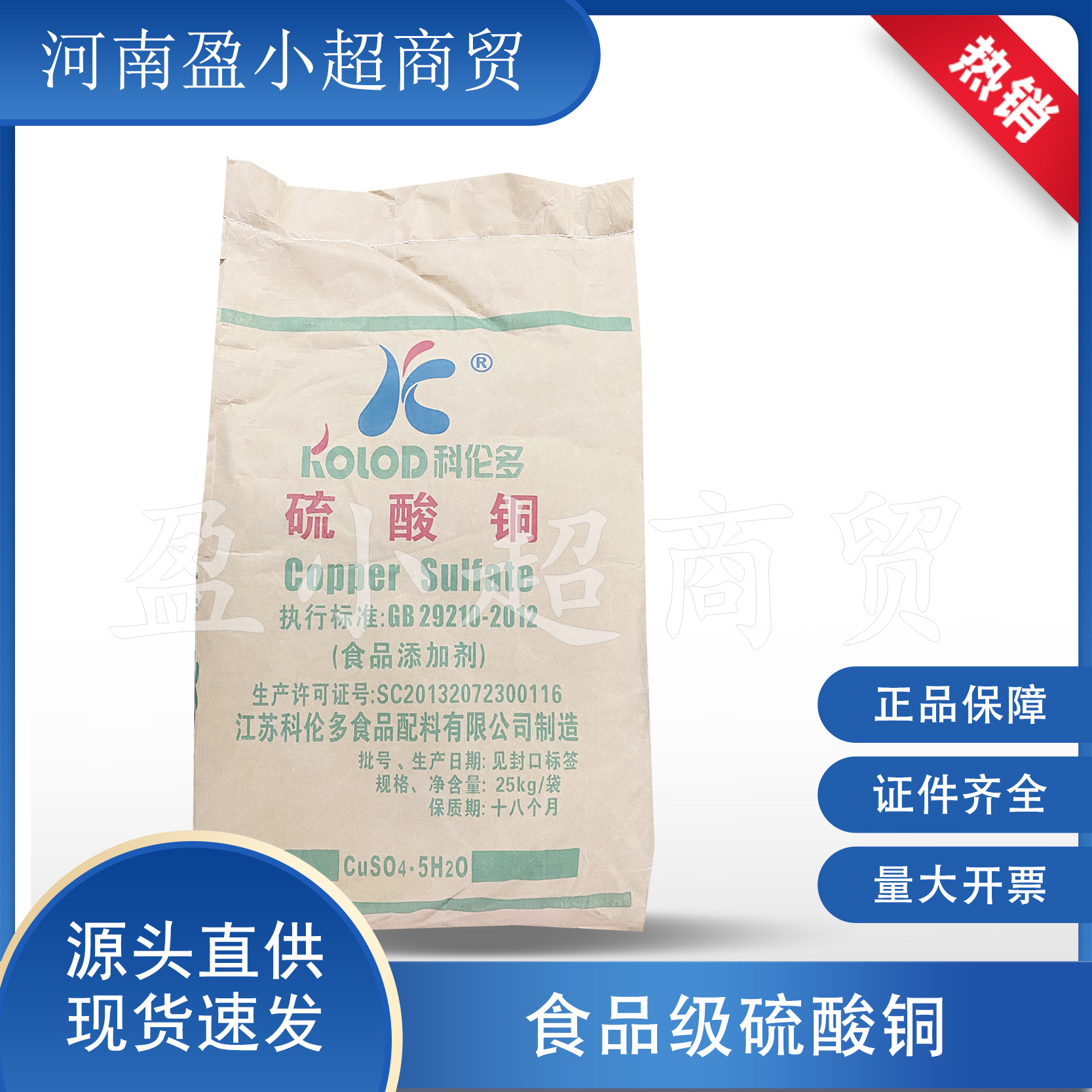现货批发食品级硫酸铜 科伦多硫酸铜蓝矾杀菌剂净水剂波尔多液