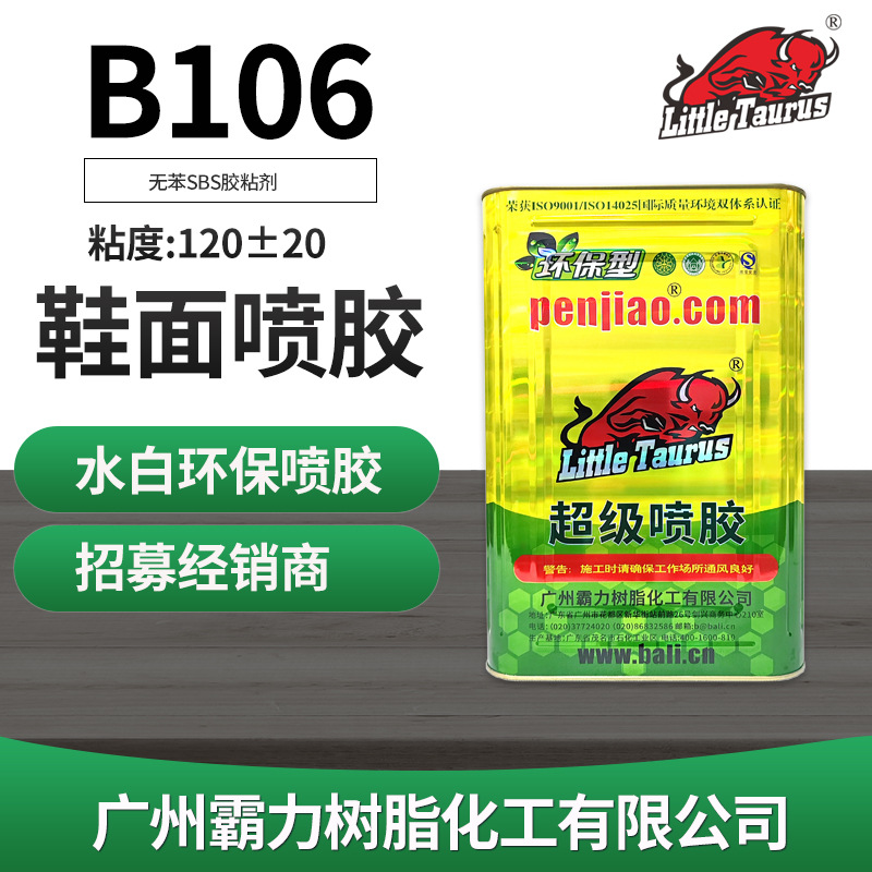 B106鞋面喷胶,箱包喷胶,环保喷胶,喷胶,超级喷胶