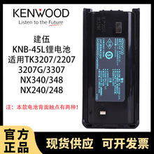 原装建伍KNB-45L锂电池TK3207/3207G/2207/2307/适电用池KNB29N