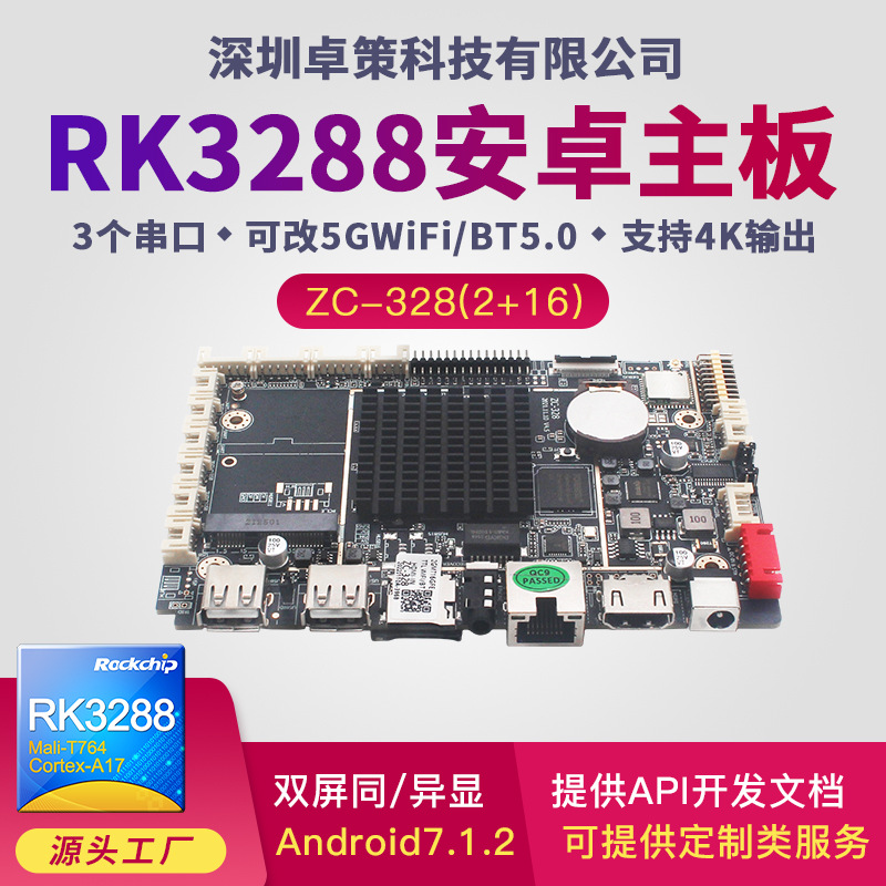 安卓RK3288主板 智能充电桩广告机发布盒人脸识别开发主板 应用广