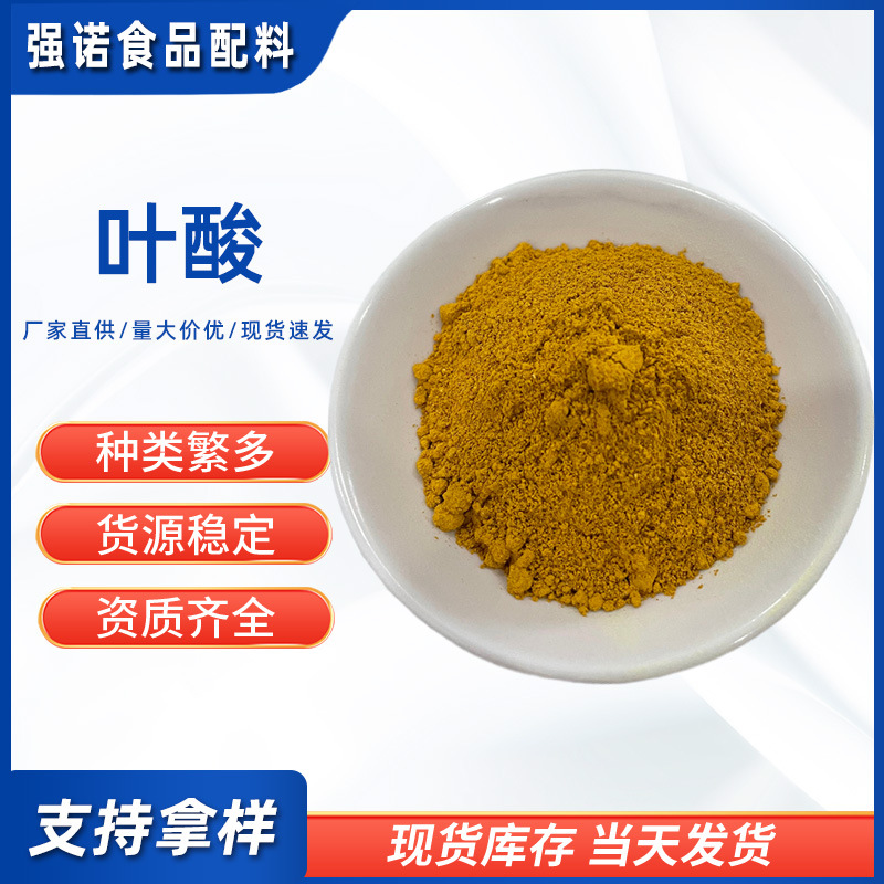 叶酸 维生素B9 VB9食品饮料保健品原料现货供应叶酸 现货量大叶酸