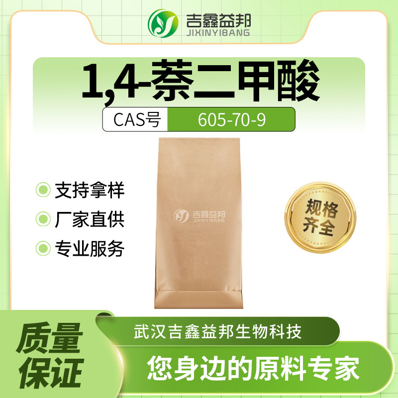 1,4-萘二甲酸605-70-9 合成中间体 袋装结晶 支持拿样 有现货