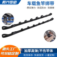 厂家现货鱼竿带车载固定渔杆绑带户外渔具可调节杆带路亚渔竿绑带