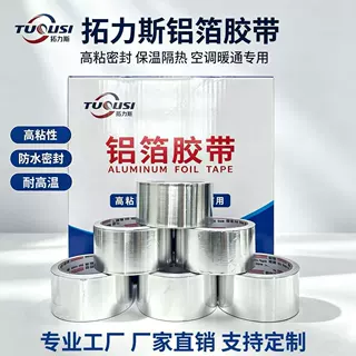拓力斯定制铝箔胶带太阳能室外用纯铝胶带抗老化管道密封防水胶带