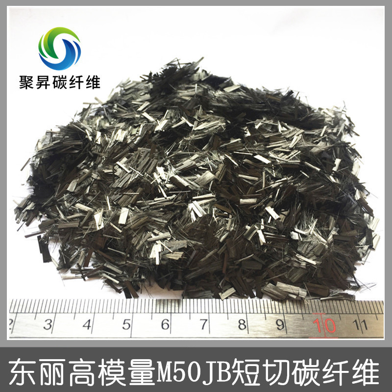 东丽高模量M50JB短切碳纤维 增强导电防腐防静电塑料 短切碳纤维