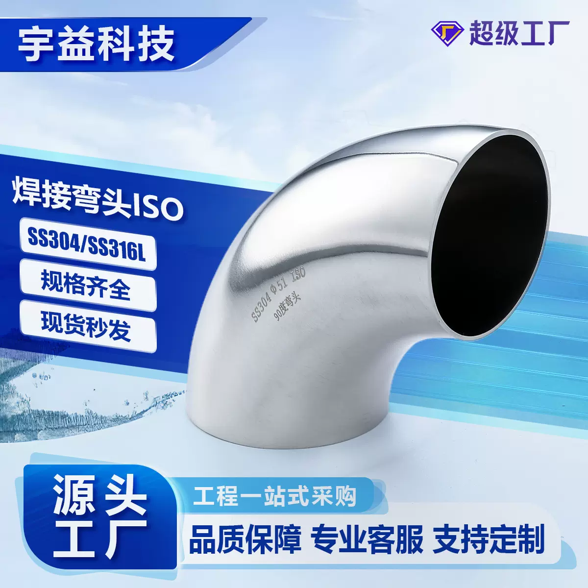 焊接弯头不锈钢304/316L卫生焊接式内外抛光ISO国标对焊冲压弯头