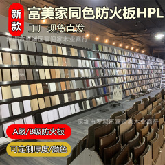 防火板HPL、抗倍特板、富美家、富盈家、龍騰装飾板、耐火板、理化板メーカー