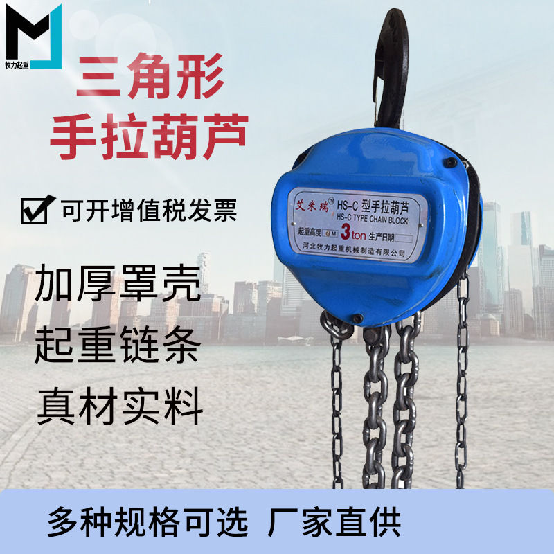 三角形手拉葫芦2T小型起重链条手动葫芦3吨倒链手拉葫芦厂家供应